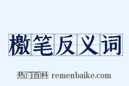 檄笔反义词是什么意思的图片